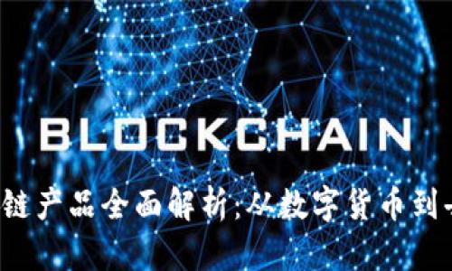 2023年区块链产品全面解析：从数字货币到去中心化应用