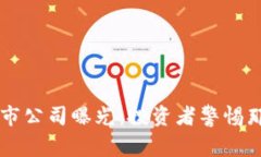区块链诈骗上市公司曝光：投资者警惕那些高风