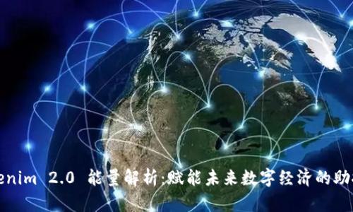 Tokenim 2.0 能量解析：赋能未来数字经济的助推器