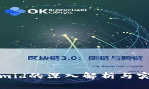 Tokenimid的深入解析与实用指南