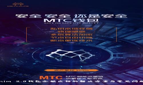 Tokenim 2.0钱包余额出错的解决方案与常见问题解析