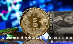 五大区块链平台完整解析：功能、特点与应用