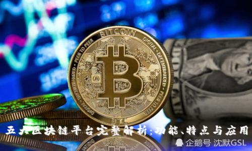 五大区块链平台完整解析：功能、特点与应用