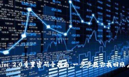 Tokenim 2.0重置密码全指南：一步步教你找回账户安全
