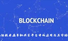 区块链技术在车辆共享平台中的应用及其市场前