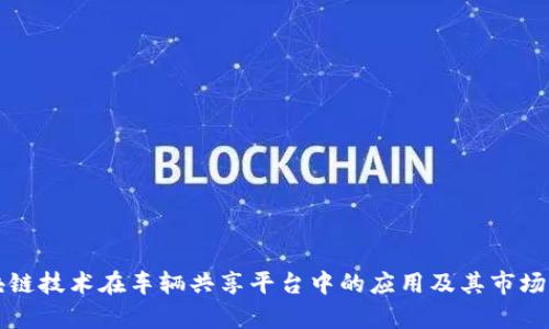 区块链技术在车辆共享平台中的应用及其市场前景