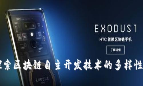 深入探索区块链自主开发技术的多样性与应用