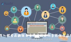 深入探索区块链自主开发技术的多样性与应用