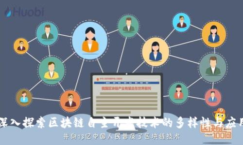 深入探索区块链自主开发技术的多样性与应用