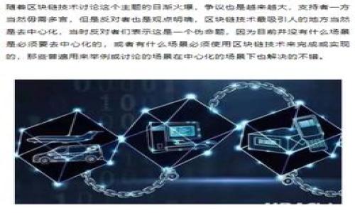   如何解决Tokenim钱包转出未到账的问题？ / 
 guanjianci Tokenim钱包, 转出未到账, 解决方案 /guanjianci 

Tokenim钱包是一个越来越受欢迎的加密货币钱包，用户可以在这里安全存储和转移他们的数字资产。然而，一些用户可能在使用Tokenim钱包时遇到转出未到账的情况。这种情况可能让用户感到困惑和不安，因为数字资产的转移通常是不可逆的。在本篇文章中，我们将详细探讨可能导致Tokenim钱包转出未到账的问题，并提供相应的解决方案。

一、Tokenim钱包转账未到账的常见原因
在探索解决方案之前，了解转账未到账的原因非常重要。通常情况下，Tokenim钱包转出未到账可能由于以下几种原因：

1. 网络拥堵：区块链技术依赖于网络来处理转账。如果网络特别繁忙，交易可能会延迟处理。尤其是在使用以太坊或比特币等流行区块链时，网络拥堵现象时有发生。

2. 确认次数不足：大多数交易平台和钱包都要求用户的转账获得一定数量的“确认”才能算作完成。如果你的交易仅获得很少的确认次数，交易可能仍未被完全处理。

3. 充值地址错误：在输入充值地址时，可能由于手动输入错误导致资金转账到了错误的钱包地址，这种情况几乎是无法挽回的。

4. 钱包软件问题：钱包版本过旧或存在bug，可能会影响交易进行。确保你的Tokenim钱包更新到最新版本非常重要，以避免此类问题。

5. 资金没有足够的手续费：如果在转账时设置的手续费太低，矿工可能不会优先处理你的交易。这会导致交易延误或卡在待处理状态。

了解这些潜在问题有助于我们更快找到解决方案。

二、如何检查交易状态
在确认交易未到账之前，首先可以进行一些基本的检查。Tokenim钱包通常会提供交易记录查询功能，以下是步骤：

1. 打开Tokenim钱包并登录你的账户。

2. 找到“交易记录”或“历史记录”部分，查看最近的转出交易。

3. 查找交易ID（TXID），这是每笔交易的唯一标识符。可以使用此ID在区块链浏览器（如以太坊区块链浏览器Etherscan）中查看交易状态。

4. 在区块链浏览器中，输入交易ID查看是否已经被确认。如果交易处于“待处理”状态，说明它仍在等待网络处理。

了解交易状态可以帮助你判断是否需要进一步采取措施，或者仅仅耐心等待。

三、如何解决转账未到账的问题
如果经过检查后确认交易确实未到账，你可以尝试以下解决方案：

1. 等待：如果交易出现在待处理状态，可能是网络拥堵。此时，最简单的解决方案是稍等片刻，看看交易是否会被处理。

2. 增加手续费：如果你的交易因手续费设置得过低而被延迟，可以尝试联系Tokenim钱包的客服咨询是否有办法加速交易处理。虽然大部分情况下不能直接修改已发送的交易手续费，但客服可能会提供指导。

3. 联系客服：如果上述方法均无效，建议立即联系Tokenim钱包的客服。提供你的交易ID和问题描述，客服人员通常会帮助你进行进一步的调查。

4. 确保更新钱包：检查Tokenim钱包是否需要更新，确保你使用的是最新版本，解决可能存在的技术问题。

5. 参考官方文档：Tokenim发出的转账问题常常都有文档说明，查看官方网站是否有关于转账未到账的指导也是一个不错的选择。

四、如何预防未来交易问题
预防总是比治疗更有效，以下是一些策略，以确保未来转账的顺利进行：

1. 确保正确地址：在任何转账之前，双重检查接收地址，确保没有输入错误。可以复制粘贴地址来避免手动输入错误。

2. 设置合理的手续费：根据当时的网络状况设置合理的交易费用，确保你的交易能够获得快速处理。

3. 了解拥堵高峰期：密切关注加密市场的活动，当市场活跃或事件驱动时，区块链可能会遭遇拥堵，可以选择在低峰时段进行交易。

4. 记录和监控：保持你的交易记录，并定期检查钱包的更新信息，以确保没有遗漏或错误。

5. 教育自己：保持对区块链技术和加密货币的学习，了解如何处理可能出现的问题。

五、Нусе常见问答
1. 什么是Tokenim钱包的转账手续费用？

Tokenim钱包的转账手续费可以根据网络的拥堵情况和用户选择的速度而异。用户可以手动选择手续费的高低，手续费越高，交易处理速度就越快。建议用户在转账前查看当前网络状态，选择合适的手续费。

2. 是否可以追回转账到错误地址的钱？

如果转账错误，通常很难追回资金，区块链的特性使得交易是不可逆的。用户在发送资产之前必须确保地址的准确性。strong如果误发送，尝试联系接收地址的钱包客服，或许会有办法解决。/strong 

3. 如果Tokenim钱包显示交易成功，但未到账，应该如何处理？

首先确认交易状态，查看区块链浏览器上交易的确认情况。如果显示已确认而余额仍未更新，请联系Tokenim客服，提供详细信息进行调查。 

4. 转账时间会受到哪些因素影响？

转账时间主要受到网络状态、手续费设置、区块确认时间等多重因素影响。网络繁忙或手续费过低都可能导致延迟。

5. Tokenim钱包里没有转出记录，这是为什么？

如果没有转出记录，可能是没有成功发起交易。确保已在转账界面完成必要的步骤并确认发送。如果确认发送后没有记录，请联系官方客服进一步调查。

总的来说，处理Tokenim钱包转出未到账的问题，需要用户保持冷静，通过检查交易状态、联系支持服务和未来的交易流程，来最大程度地保护和管理个人资产。