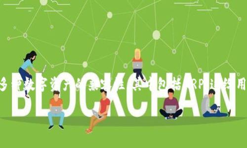 在这个快速发展的区块链和加密货币生态系统中，Tokenim 2.0的推出标志着一个重要的技术进步。Tokenim 2.0增强了与多种数字资产的兼容性，其中包括XRP，这给用户和开发者带来了更多的方案选择和灵活性。以下是有关Tokenim 2.0支持XRP的详细探讨，以及一些相关问题的深入分析。

Tokenim 2.0全面支持XRP，推动区块链应用创新