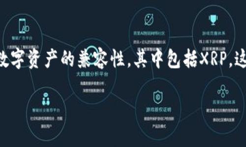 在这个快速发展的区块链和加密货币生态系统中，Tokenim 2.0的推出标志着一个重要的技术进步。Tokenim 2.0增强了与多种数字资产的兼容性，其中包括XRP，这给用户和开发者带来了更多的方案选择和灵活性。以下是有关Tokenim 2.0支持XRP的详细探讨，以及一些相关问题的深入分析。

Tokenim 2.0全面支持XRP，推动区块链应用创新