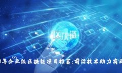 2023年企业级区块链项目推荐：前沿技术助力商业