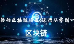   区块链技术入门：全面教程与图解介绍 /  guan