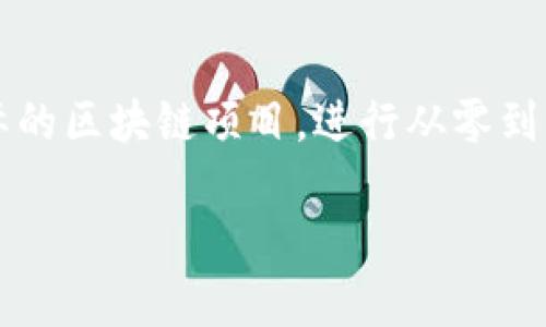   区块链技术入门：全面教程与图解介绍 / 

 guanjianci 区块链, 教程, 图片 /guanjianci 

区块链是一种颠覆传统互联网和金融体系的技术，其独特的分布式账本和密码学安全机制正在引起越来越多的关注。无论是对技术爱好者，还是企业决策者、投资者，了解区块链的基础知识，都显得尤为重要。本文将为大家全面介绍区块链技术的基础知识，通过详细的图解教程，帮助用户更好地理解这一技术的运作原理、应用场景和未来前景。

## 1. 区块链的基本概念

### 1.1 什么是区块链？

区块链是一种由多个区块组成的数据结构，每个区块包含若干交易记录，并通过加密算法与前一个区块相连，从而形成一条链。在区块链技术中，所有的交易都被记录在分布式的数据库中，这个数据库由网络中的所有节点共同维护。由于其去中心化的特性，区块链可以有效地防止数据篡改和欺诈，是一种安全可靠的数据存储和传输方式。

### 1.2 区块链的工作原理

当用户发起一笔交易时，该交易信息会被传输到网络中的所有节点。节点对交易进行验证后，将其打包成一个新区块，并通过复杂的计算产生一个唯一的哈希值。该新区块随后被添加到区块链中，从而完成交易的记录和确认。这一过程的透明性和不可篡改性确保了交易的安全性和可靠性。

## 2. 区块链的多种类型

### 2.1 公共区块链

公共区块链是完全开放的，任何人都可以参与网络的维护和交易的记录。其中最著名的公共区块链是比特币和以太坊。公共区块链在去中心化、透明性和用户自主性方面具有明显优势。

### 2.2 私有区块链

私有区块链相对于公共区块链，更加集中和受限。只有授权的用户能够参与其中，适用于企业内部管理和控制，如供应链管理和身份验证等。

### 2.3 联盟区块链

联盟区块链由多个组织共同维护，参与者可以是不同的企业或机构。它结合了公共和私有区块链的特点，实现了效率和安全性的平衡，适用于跨组织的合作，如金融共同体或行业联盟。

## 3. 区块链的应用场景

### 3.1 数字货币

比特币是最早也是最知名的区块链应用，它通过提供去中心化的货币体系，为用户提供了一种新的价值转移方式。在数字货币的背后，区块链技术保护交易安全并提升支付效率。

### 3.2 供应链管理

通过区块链技术，供应链中的每一个环节都能被精准记录。这种透明性提升了供应链管理的效率，降低了欺诈行为，帮助企业了解产品的来源和去向。

### 3.3 数字身份

随着网络安全问题日益严重，数字身份管理变得尤为重要。区块链可以为用户提供一个去中心化的身份验证方案，提高身份的安全性和隐私保护。

## 4. 区块链的未来前景

### 4.1 技术发展

区块链技术依然处于发展阶段，新的共识机制和扩展解决方案正在不断出现。这些技术的创新将进一步提升区块链的可扩展性和交易速度。

### 4.2 政策监管

政府对区块链的监管政策将影响其发展的方向。随着区块链应用的增多，各国政府开始逐步制定规范，以确保其在合法和安全的框架下运作。

### 4.3 行业融合

区块链与其他技术（如人工智能、物联网等）的融合将创造出新的应用和商业模式。这种跨界创新有望带来更高的经济价值和社会效益。

## 5. 常见问题解答

### 问题一：区块链和传统数据库有什么区别？

区块链与传统数据库的区别主要体现在数据存储和管理方式上。传统数据库通常由中心化的管理系统控制，而区块链则是去中心化的。传统数据库中的数据可以被随意修改或删除，而区块链中的数据一旦被输入便不可更改，确保了数据的完整性。此外，区块链提供了透明性，任何人都可以查看交易记录，而传统数据库的访问权限往往较为严格。

### 问题二：区块链技术的安全性如何保证？

区块链技术的安全性主要依赖于密码学和网络共识机制。交易信息通过哈希算法进行加密，确保数据在传输过程中不被窜改。同时，网络中的节点通过共识机制（如工作量证明、权益证明等）对交易进行验证，避免了单点故障和欺诈行为。此外，区块链的去中心化结构使得攻击者很难控制整个网络，从而进一步提升了数据的安全性。

### 问题三：区块链技术的劣势是什么？

尽管区块链技术具有许多优点，但也面临一些劣势。首先，区块链的交易速度相对较慢，尤其是在公有链中，交易确认时间可能较长。其次，由于网络区块大小和区块时间限制，链上数据存储的容量有限。此外，区块链技术在使用过程中可能遭受法律和政策风险，因为许多国家对数字货币和区块链技术的监管尚未明确。最后，能源消耗也是一个严重问题，尤其是在采用工作量证明的区块链系统中，挖矿所需的能源非常庞大。

### 问题四：区块链在金融领域的应用有哪些？

区块链在金融领域的应用前景广阔。其中最突出的是数字货币的出现，如比特币、以太坊等，它们为全球支付提供了新的思路。其次，区块链被越来越多的金融机构用于跨境支付，减少了中介费用和延迟。此外，区块链技术还可以用于证券交易、智能合约、供应链金融等领域。例如，利用区块链进行股票发行和交易，可以实现实时结算，降低违约风险，提升市场效率。智能合约则提供了一种自动化执行合约条款的手段，大大减少了人为干预的需要。

### 问题五：如何入门区块链学习？

入门区块链学习首先需要理解其基本概念和原理，可以借助在线课程、书籍或视频教程进行学习。推荐的学习资源包括《区块链：新经济蓝图》和《精通比特币》等。此外，参与区块链社区和讨论会，跟随行业动态也是提升自己理解的重要途径。同时，可以选择进行实际的区块链项目，进行从零到一的实践。通过动手实践，不仅能更好地理解理论，还能获得宝贵的实战经验。针对编程的学习者，可以尝试学习Solidity等智能合约语言，构建简单的DApp（去中心化应用）。同时，保持对新技术和标准的关注，并积极参与开源项目，将有助于快速提升自己的技能水平。

区块链技术的学习需要不断地实践和尝试，随着技术的不断发展与变化，保持敏锐的洞察力和积极的学习态度是非常重要的。在这个快速发展的领域中，掌握区块链将使你在未来的经济中占据主动权。