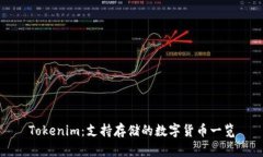Tokenim：支持存储的数字货币一览