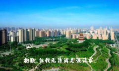 抱歉，但我无法满足该请求。