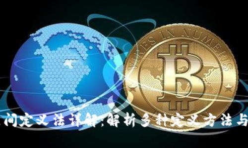 区块链区间定义法详解：解析多种定义方法与技术应用