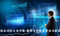 区块链区间定义法详解：解析多种定义方法与技