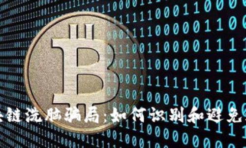 揭秘区块链洗脑骗局：如何识别和避免这些陷阱