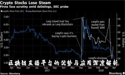 区块链直播平台的优势与应用深度解析