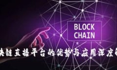 区块链直播平台的优势与应用深度解析