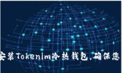 详尽指南：如何安装Tokenim冷热钱包，确保您的数