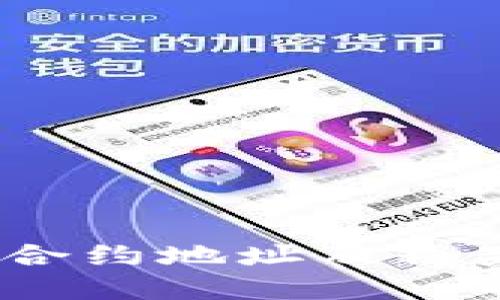Tokenim 2.0 合约地址及糖果分发机制详解