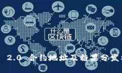 Tokenim 2.0 合约地址及糖果分发机制详解