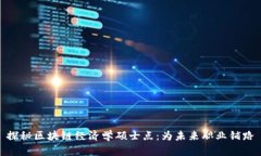 探秘区块链经济学硕士点：为未来职业铺路