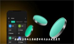 区块链应用的主要场景分析与未来发展展望