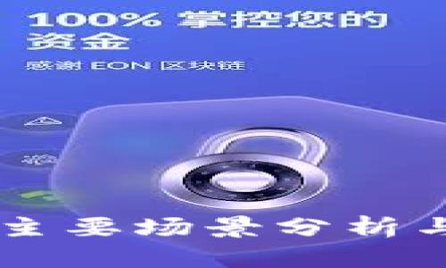 区块链应用的主要场景分析与未来发展展望
