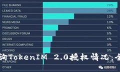 如何查询TokenIM 2.0授权情况：全面指南