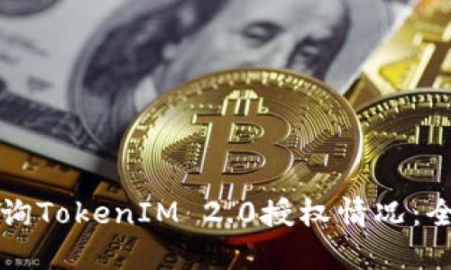如何查询TokenIM 2.0授权情况：全面指南