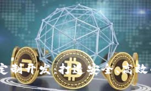 Tokenim 2.0 钱包系统定制开发：打造安全、高效的数字资产管理解决方案