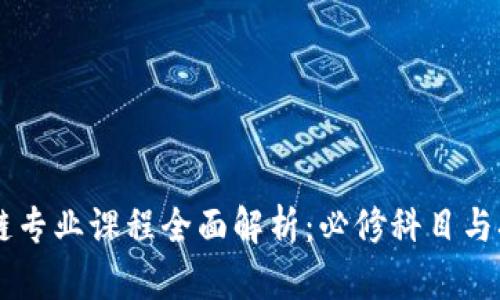 学区块链专业课程全面解析：必修科目与扩展学习
