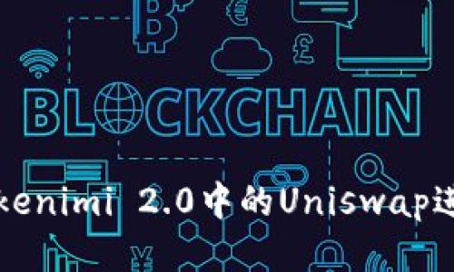 如何使用Tokenimi 2.0中的Uniswap进行交易指导