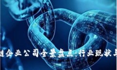 越南区块链企业公司全景盘点：行业现状与未来