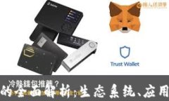 AMA区块链的全面解析：生态系统、应用与未来发