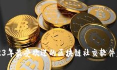 2023年最受欢迎的区块链社交软件盘点