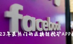 2023年最热门的区块链挖矿APP推荐
