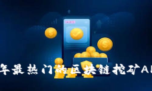 2023年最热门的区块链挖矿APP推荐