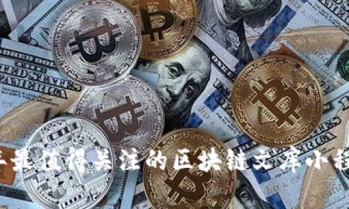 2023年最值得关注的区块链文库小程序推荐