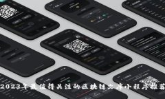 2023年最值得关注的区块链文库小程序推荐
