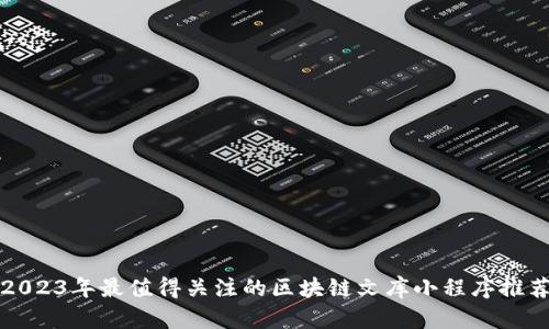 2023年最值得关注的区块链文库小程序推荐