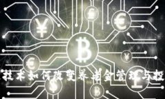 区块链技术如何改变养老金管理与投资策略