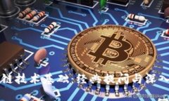 区块链技术基础：经典提问与深入解析