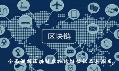 全面解析区块链虚拟跨链协议及其应用