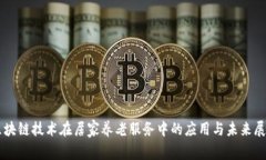 区块链技术在居家养老服务中的应用与未来展望