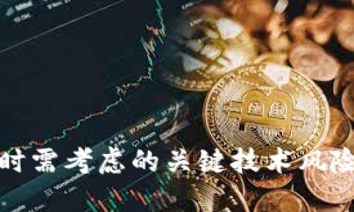 部署区块链时需考虑的关键技术风险及应对策略
